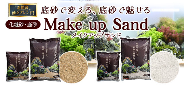 Make up Sand（化粧砂）