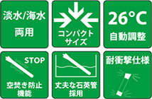 淡水/海水両用、コンパクトサイズ、26度自動調整、空焚き防止機能、丈夫な石英管採用、耐衝撃仕様