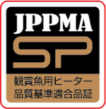 JPPMA SP 観賞魚用ヒーター品質基準適合品証