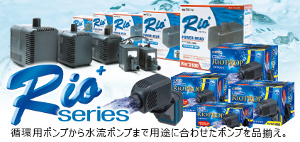 Rio（リオ）シリーズ―循環用ポンプから水流ポンプまで用途に合わせたポンプの品揃え。