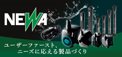 NEWA（ネワ）―ユーザーファースト、ニーズに応える製品づくり