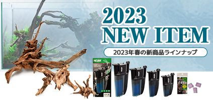 2023年の新製品ラインナップ