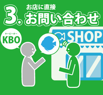 3.お店に直接お問い合わせ