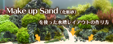 カミハタオンライン「Make up Sandを使った水槽レイアウトの作り方」ページへ