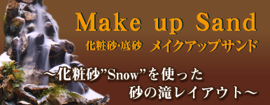カミハタオンライン「化粧砂”Snow”を使った砂の滝レイアウト」ページへ