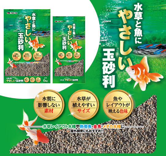 水草と魚にやさしい玉砂利：底床・底砂 ～神畑養魚株式会社～