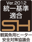 観賞魚用ヒーター安全対策協議会